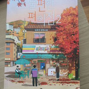 불편한편의점1,2,달러구트꿈백화점1,2,완득이,말더듬이