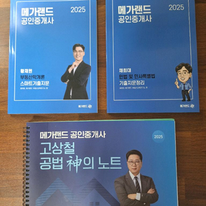 메가랜드 공인중개사 통합이론서, 기출문제집, 모의고사