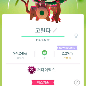 포켓몬고 거다이맥스 고릴타 판매