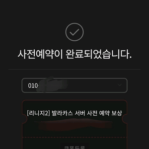 [리니지2] 발라카스 서버 사전예약 쿠폰 팝니다