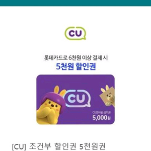 CU 할인권 롯데카드로 6천원 이상 결제시 5천원 할인