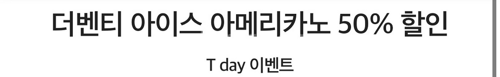 더벤티 아이스 아메리카노 50% 할인--0