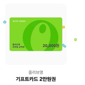 올리브영 2만원 기프트카드