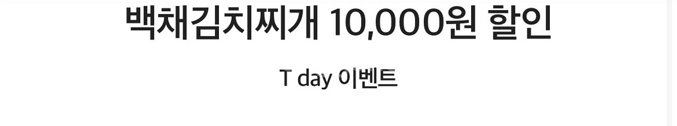 백채김치찌개 10,000원 할인--0