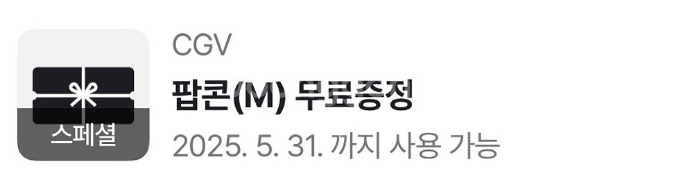CGV 팝콘(M) 무료증정--0