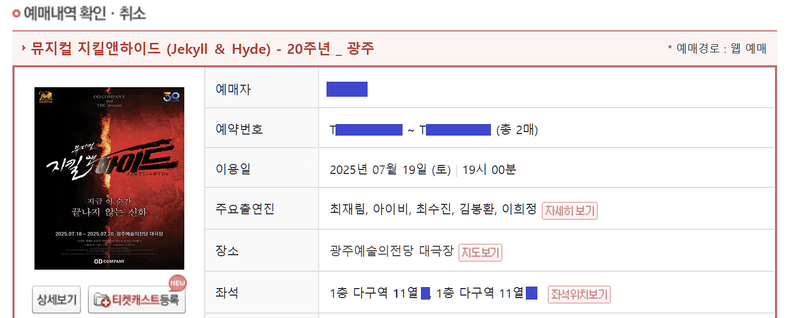 지킬앤하이드-광주 7/19밤공 최재림 아이비 11열연석--1