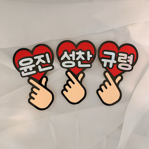 손하트 이름토퍼 네임픽 토퍼