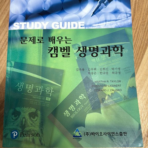 문제로 배우는 캠벨생명과학
