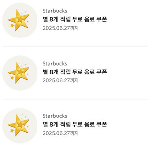 스타벅스 별 8개 적립 쿠폰 팝니다
