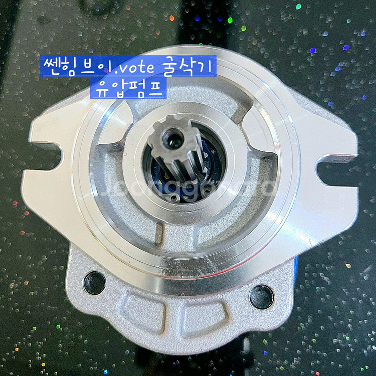 [쎈힘상사] 쎈힘브이 Vote굴착기 유압펌프 기어펌프--1