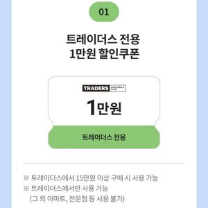 트레이더스 1만원 할인쿠폰(15만원 이상 결제 시)