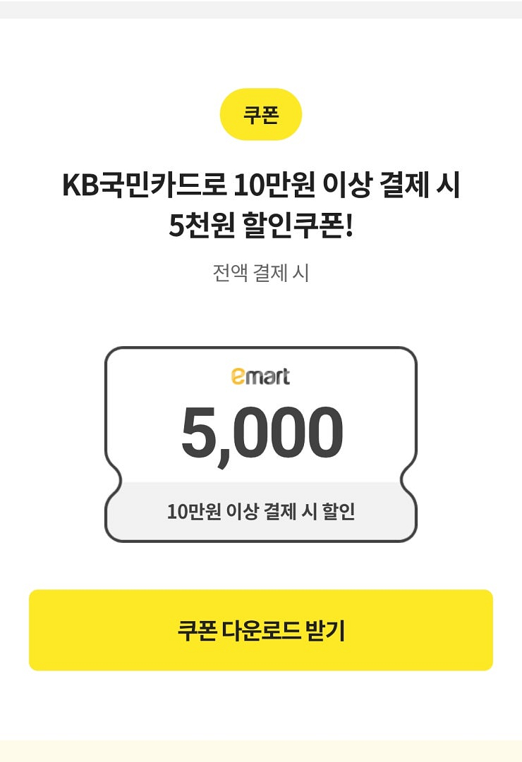 이마트쿠폰 5천원 할인(10만원이상시,KB국민카드전용)--0
