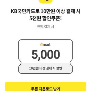 이마트쿠폰 5천원 할인(10만원이상시,KB국민카드전용)
