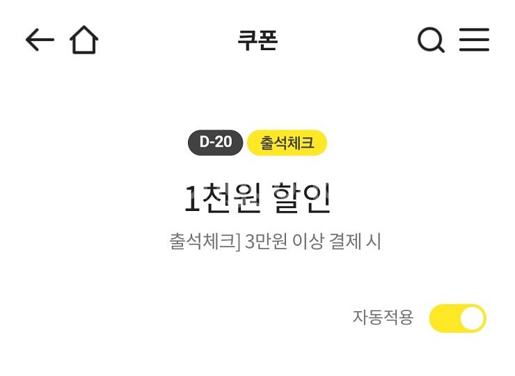 이마트쿠폰 출석체크 1천원 할인(3만원 이상 결제 시)--0