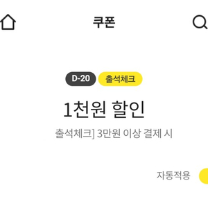 이마트쿠폰 출석체크 1천원 할인(3만원 이상 결제 시)