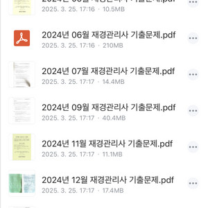 재경관리사 2024년 1월~2025년 5월 기출문제