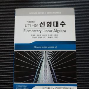 알기 쉬운 선형대수 11판