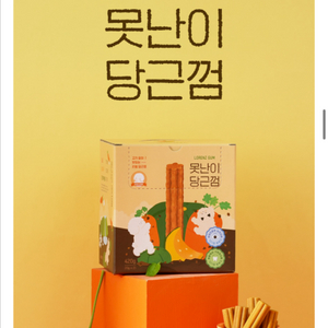 로렌츠 당근껌 (개껌)