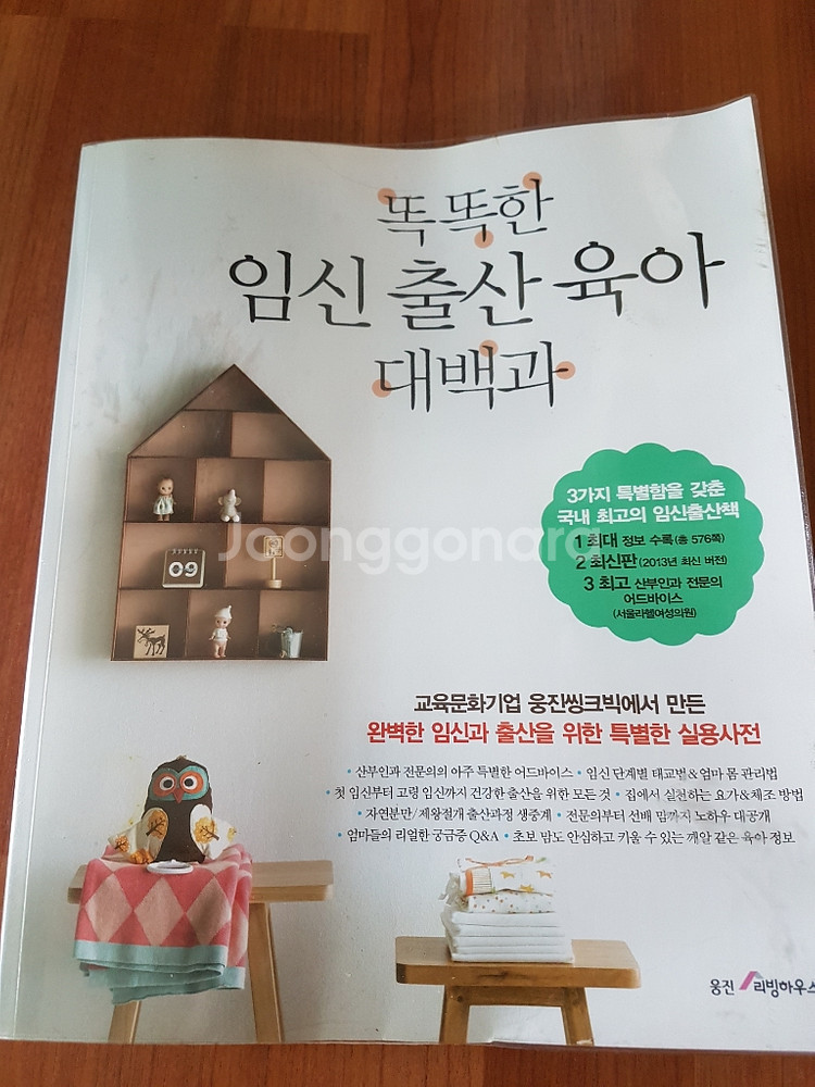 똑똑한임신출산육아대백과 임신책 태교책 육아책 도서--0