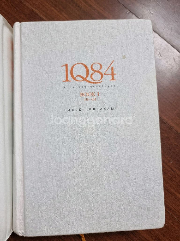 무라카미 하루키 장편 소설 1q84--1