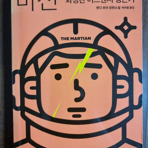 앤디 위어 마션
