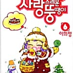 [만화책]내게 너무 사랑스러운 뚱 땡 이 1~6권(완)