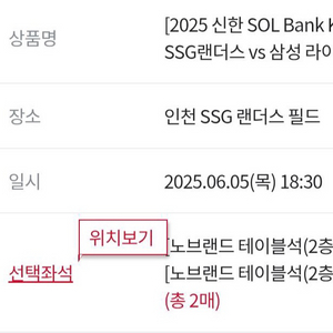 6/5 야구 삼성 SSG 테이블석 2인