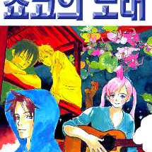 [만화책/중고]쵸코의 노래 1~4권(완결)/무료배송