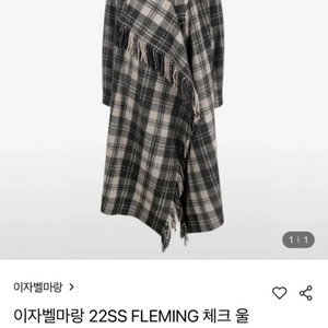 이자벨마랑 체크 울 프린지 코트