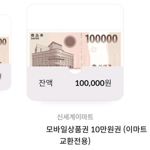 신세계상품권 이마트교환 모바일상품권 10만원