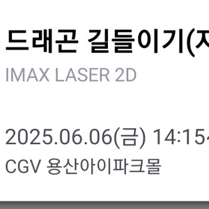 용산 cgv 용아맥 드래곤 길들이기6/6 g열 1매