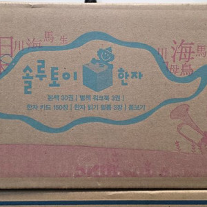 빨간펜) 솔루토이 한자 미개봉 새책