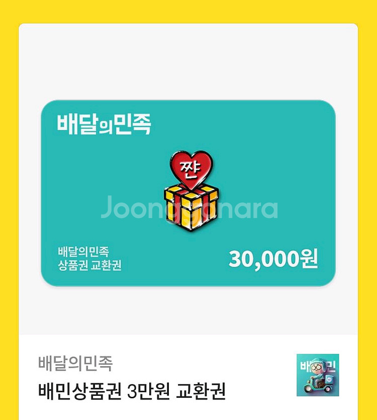 배달의민족 3만원교환권--0