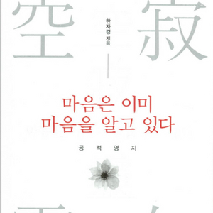 공적영지 마음은 이미 마음을 알고있다