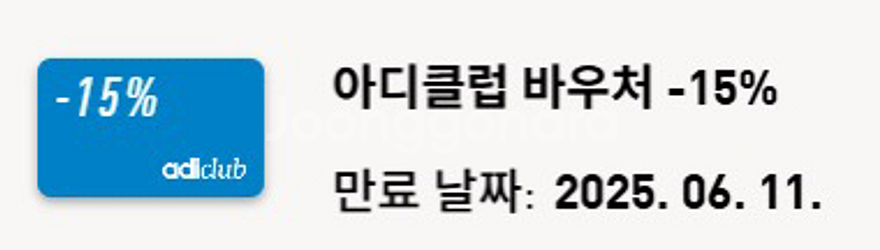 아디다스 할인쿠폰 15%--0