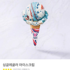 배스킨라빈스 싱귤레귤러 (칼답)