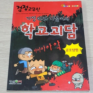 검정 고무신 기영이와 기철이의 학교괴담 공포탐험 절판팜
