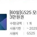 GS25 상품권 총 6만원