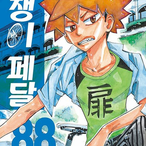 [만화책/중고]겁쟁이 페달 1~88권/무료배송