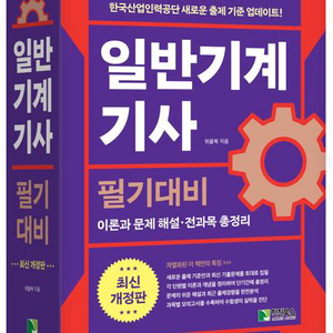 위을복 일반기계기사 필기