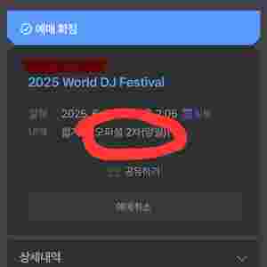 2025 월디페 양일권 티켓 2장 판매합니다!