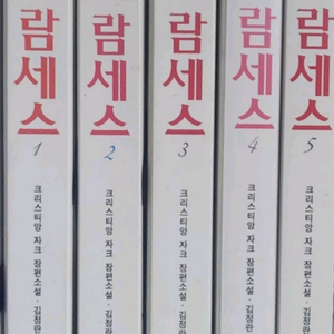 람세시 소설책5권