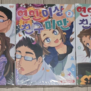 연인 이상 친구 미만 (1-3)