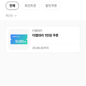 티맵 대리1만원 쿠폰 (