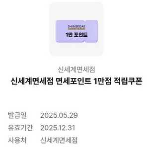 신세계 면세 포인트 1만점