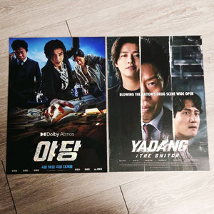 2종일괄) 야당 돌비 애트모스 영문 포스터