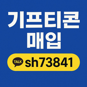 치킨 피자 햄버거 올리브영 스타벅스 교촌 기프티콘매입