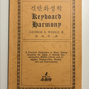 건반화성학(수문당)