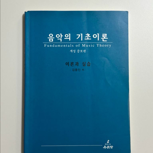 음악이론기초(수문당)