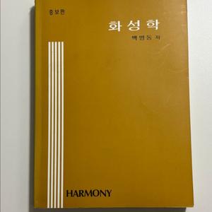 화성학 (수문당)